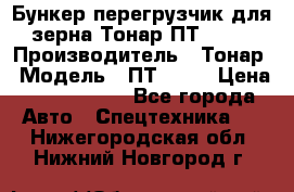 Бункер-перегрузчик для зерна Тонар ПТ1-050 › Производитель ­ Тонар › Модель ­ ПТ1-050 › Цена ­ 5 040 000 - Все города Авто » Спецтехника   . Нижегородская обл.,Нижний Новгород г.